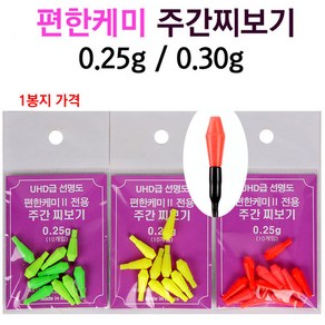 [붕어하늘] 편한케미 주간찌보기/0.25g 0.30g 주간케미/낚시, 1개