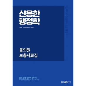 2025 신용한 행정학 올인원 보충자료집, 메가공무원(넥스트스터디)