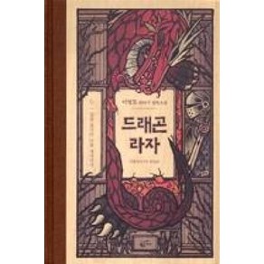 드래곤 라자 6 (10주년 기념 양장)(앞을 보지만 뒤를 생각한다)