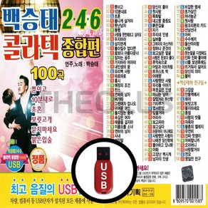 [더올스] 정품 USB / SD 백승태 246 콜라텍 종합편 100곡, USB(차량용)