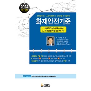 2024 화재안전기준:소방설비기사 소방시설관리사 소방기술사 시험대비