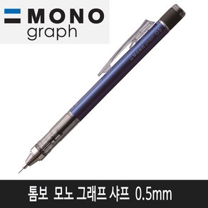 톰보 모노그래프 샤프 0.5mm (블루)낱개1자루