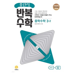 2024년 풍산자 반복수학 중학수학 3-2 + 미니수첩 당근볼펜 세트, 수학영역, 중등3학년