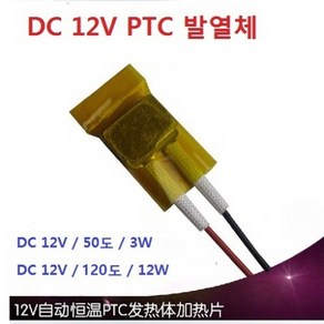 PTC 발열체 세라믹 히터 DC12V 50도 3W 소자, DC12V 120도 12W, 1개