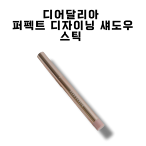 디어달리아 퍼펙트 디자이닝 섀도우 스틱 이지 멀티스틱, 샴페인바닐라, 1개