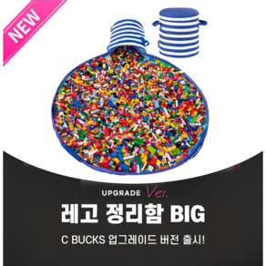 시벅스 빅 BIG 사이즈 레고정리함 장난감 정리함 수납함 레고블럭 정리 레고정리, 빅 블루(BIG), 1개