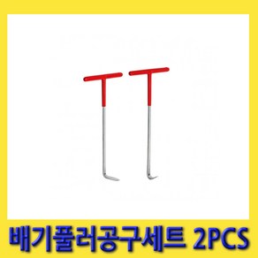 한경공구 T자형 핸들 / 배기 마운트 장착 풀러 공구 세트 2PCS (직선 후크), 1개