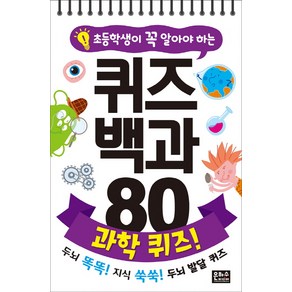 초등학생이 꼭 알아야 하는 퀴즈 백과 80 과학 퀴즈:두뇌 똑똑! 지식 쑥쑥! 두뇌 발달 퀴즈