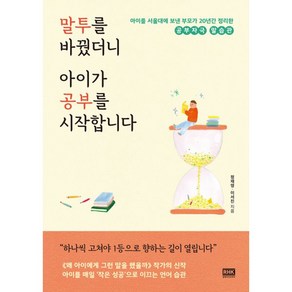 말투를 바꿨더니 아이가 공부를 시작합니다 : 아이를 서울대에 보낸 부모가 20년간 정리한 공부자극 말습관, 알에이치코리아(RHK)