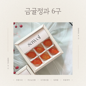 [탐라 금귤정과] - 6구 > 4월 16일부터 순차 배송, 기본 포장, 제품만 배송, 1개