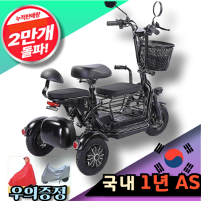 미소로 [편안한 여행] 세발 전기자전거 삼륜 전동스쿠터 전기스쿠터 전동자전거 전기오토바이, 1개, 2인승 35km주행