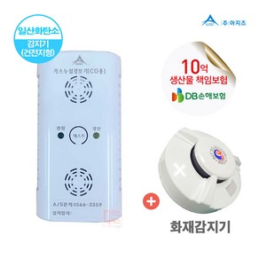아지즈 일산화탄소감지차단기 + 단독형화재감지기SET 최신제품 당일발송, 휴대용