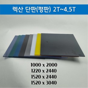 렉산 폴리카보네이트 평판 단판 렉산 PC판 무료재단 절단 (2T-10T), 스모그, 2T, 1220mmX2440mm, 1개