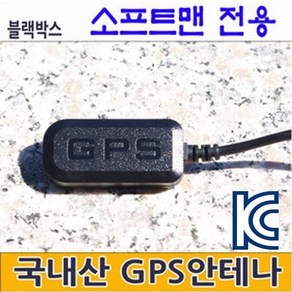 로드피아 현대앰앤소프트 소프트맨 블랙박스 외장형GPS안테나 ViewGPS-B