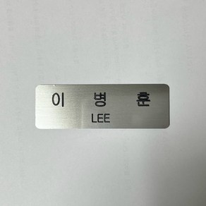 메탈 실버명찰 소방관 명찰 정복명찰 군인 공무원 알바생 회사원 이름표 주문제작, 클립형