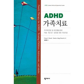 ADHD 가족치료:주의력결핍 및 과잉행동장애 아동.청소년.성인을 위한 가족치료, 학지사, Caig A. EWveett,Sanda VOlgy Eveett 공저/김동일 역