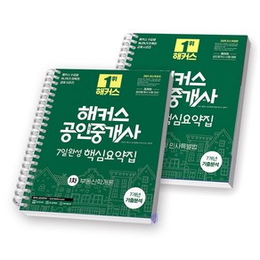 2025 해커스 공인중개사 1차 7일완성 핵심요약집 세트 (전2권), [분철 2권]