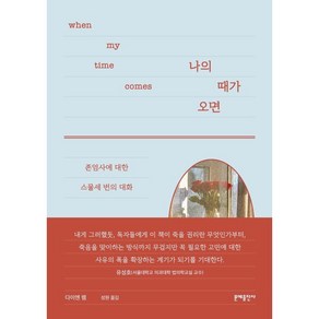 나의 때가 오면:존엄사에 대한 스물세 번의 대화, 문예출판사, 다이앤 렘 저/성원 역