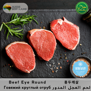 Fozen Halal Beef Eye Round - Tende and Lean Cut Austalian 냉동 할랄 소 홍두깨살 - 부드럽고 저지방 부위, 1개, 1kg