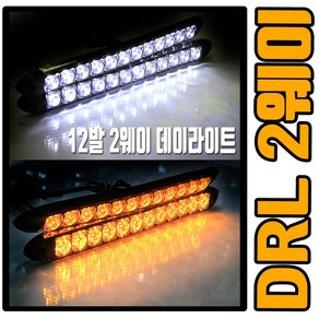 2웨이 데이라이트 DRL 안개등 LED 미등 2WAY 아우디