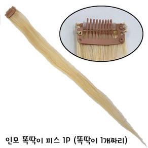 고급 인모 똑딱이 1개달린 피스(백모)헤어피스 붙임머리, 백모, 1개