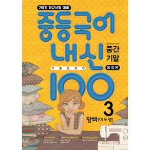 내신100 중등국어 기출문제집 2학기 전과정 중3 창비 이도영 (2024년용), 국어영역, 중등3학년