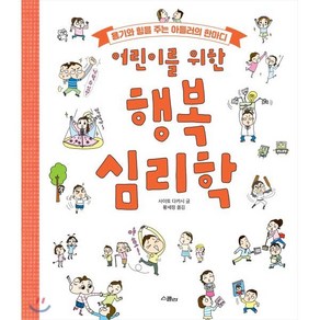 어린이를 위한 행복 심리학 : 용기와 힘을 주는 아들러의 한마디, 스콜라