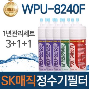 SK매직 WPU-8240F 고품질 정수기 필터 호환 1년관리세트, 선택01_1년관리세트(3+1+1=5개)