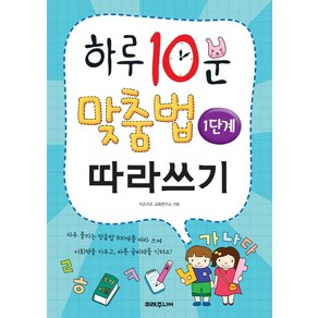 하루 10분 맞춤법 따라쓰기 1단계: 기초 다지기, 1단계, 미래주니어, 키즈키즈 교육연구소