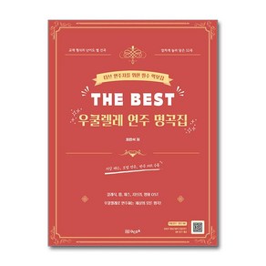 THE BEST 우쿨렐레 연주 명곡집 (마스크제공)