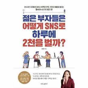 웅진북센 젊은 부자들은 어떻게 SNS로 하루에 2천을 벌까