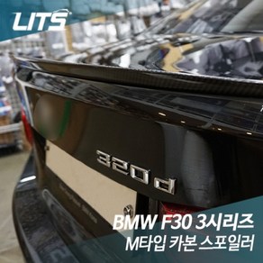 BMW F30 3시리즈 M타입 카본 스포일러