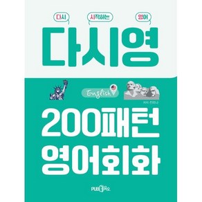 다시영 200패턴 영어회화