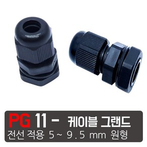 PG- 11 검정색 케이블그랜드 소켓 방수 PG 플라스틱 커넥터, PG- 11  검정, 1개