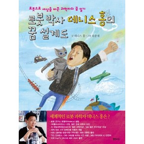 로봇 박사 데니스 홍의 꿈 설계도:로봇으로 세상을 바꾼 과학자의 꿈 일기, 샘터(샘터사), .