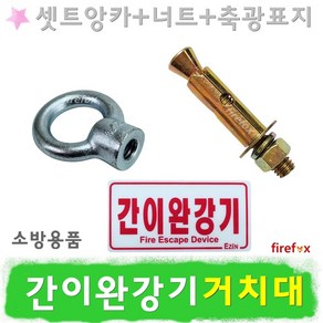 간이완강기 지지대용 셋트앙카 축광표지판 거치대, 1개