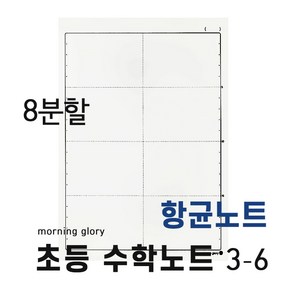 모닝글로리 초등 수학노트 8분할 3-6학년 항균노트 (디자인 랜덤)