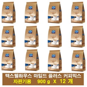 맥스웰하우스 마일드 커피믹스 자판기용, 900g, 12개, 1개입