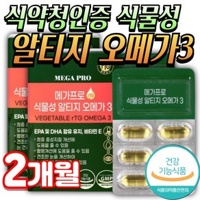 종근당 프로메가 알티지 오메가3 식물성 초임계 tg omega3 미미, 2개, 30정