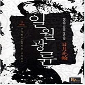 일월광륜 1-7 완결 세트 판타지 무협 / 성상현