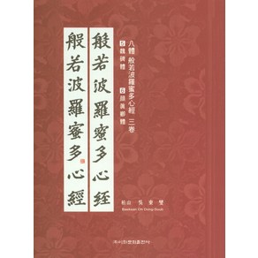 8체 반야바라밀다심경 3:5 위비체 6 안진경체, 이화문화출판사, 오동섭 저