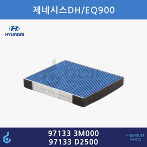 현대 뉴에쿠스 제네시스DH EQ900 G80 G70 활성탄 에어컨필터 ODM제품 97133 3M000-971333M000 97133-D2500 97133D2500, 1개