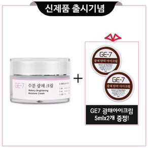 GE7 지이세븐 수분광채크림 50ml