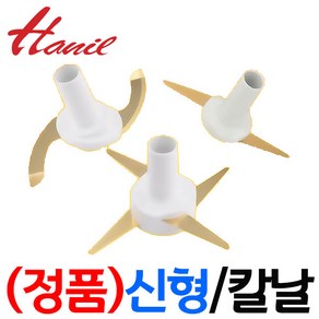 한일전기 정품부속 HMF-3350SS 한일 믹서기 칼날3종(S자-일자-십자)한일 칼날 한일믹서기 부품 신형믹서기, 신형(+)십자칼날(믹서전용)