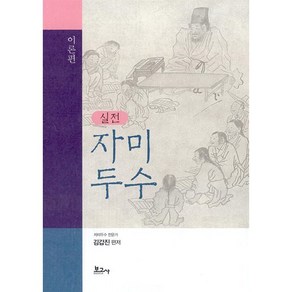 [보고사]실전 자미두수 : 이론편 (양장), 보고사, 김갑진