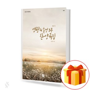 영광의 혼성 3부 찬양곡집 vol.1 (무선 스프링제본) [선택구매] 중앙아트, 영광의혼성3부찬양곡집vol.1(무선)