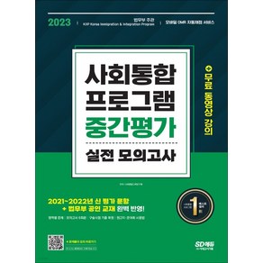 (시대) 2023 사회통합프로그램 중간평가 실전 모의고사