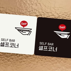 SELF BAR 셀프코너2 부착형 정사각안내판 알림판 SELF BAR 셀프코너2 부착형 정사각안내판 알림판 안내표지판 매장안내판 안내문구 부착형알림판 벽부착안내문구 부착형안내판, 블랙판-150mmx150mm, 150x150mm-블랙판