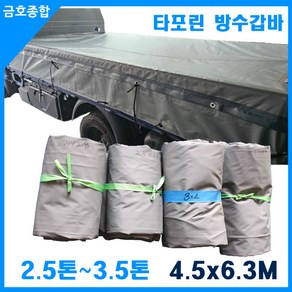 금호종합 화물차용품 타포린 방수갑바 4.5m*6.3m 2.5톤~3.5톤, 1개