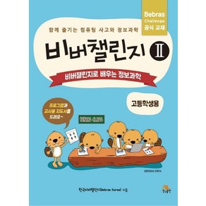 비버챌린지 2: 비버챌린지로 배우는 정보과학(고등학생용):함께 즐기는 컴퓨팅 사고와 정보과학  프로그램과 교사용 지도서 별도제공, 생능출판